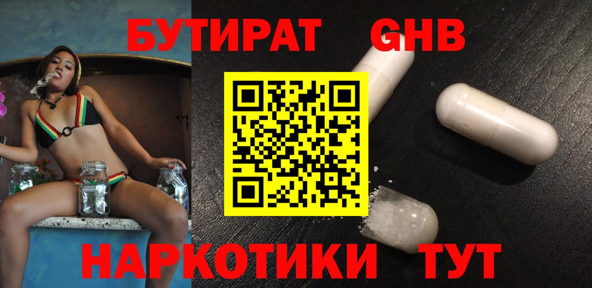 Железноводск  БУТИРАТ BDO  Бутират  Вход с VPN 