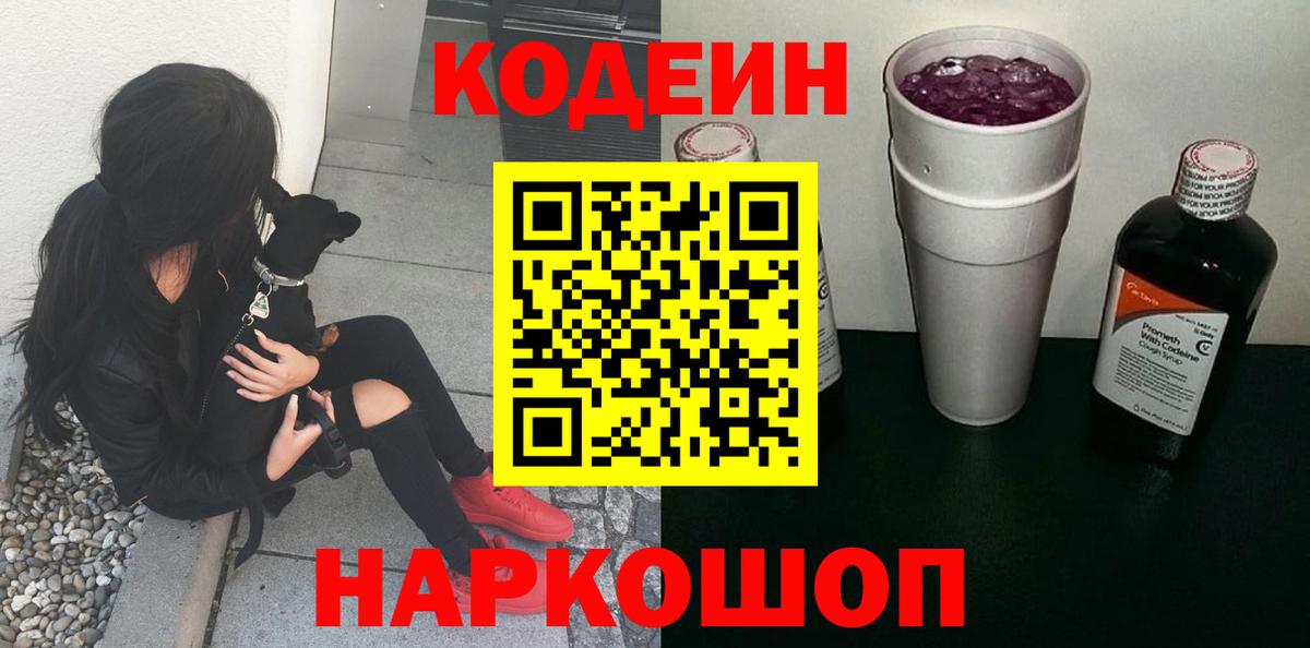Железноводск  Codein напиток Lean (лин)  Вход с VPN 