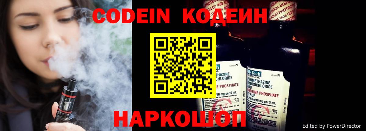 Кодеин Purple Drank Железноводск